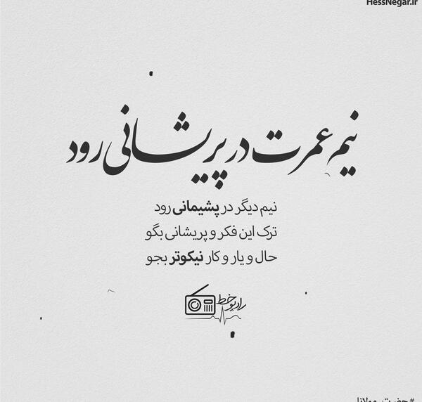 عکس نوشته شعر مولانا غمگین