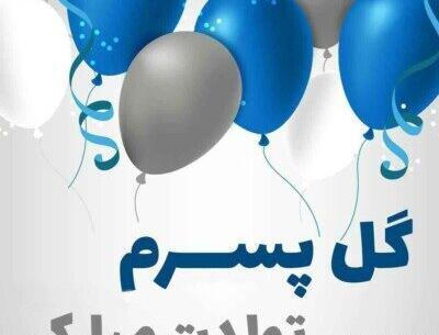عکس نوشته تولدت مبارک دخترم و پسرم