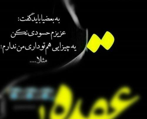 عکس نوشته تیکه دار برای حسود