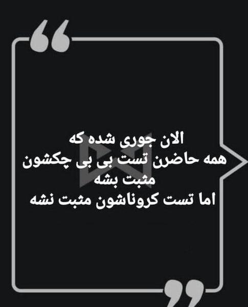 عکس نوشته خنده دار درباره کرونا