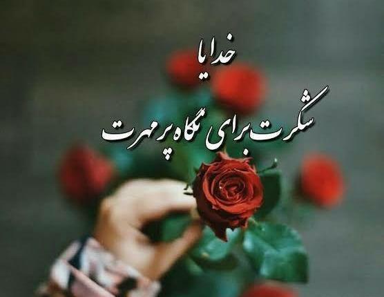 عکسهای نوشته شده خدایا شکرت