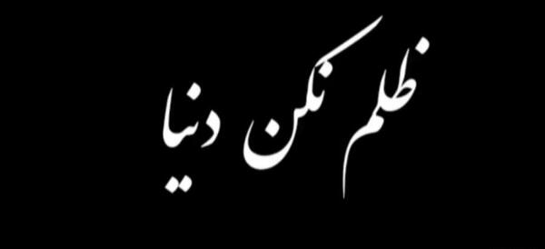 عکس نوشته بربی دفاع ظلم نکن از خدا بترس