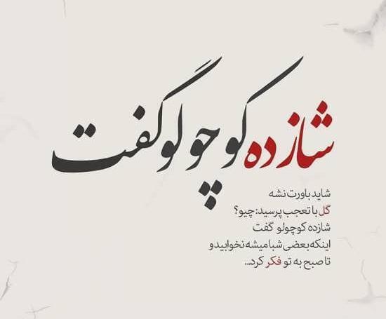 عکس نوشته های زیبا جهت پروفایل
