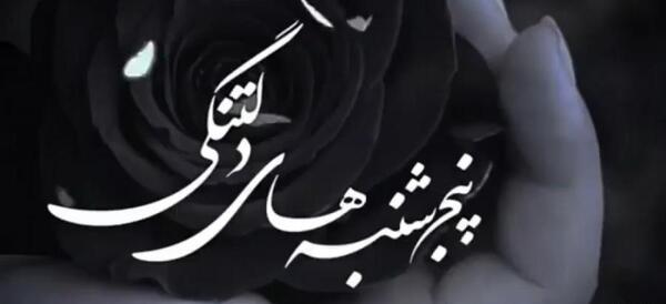 عکس نوشته پنجشنبه و یاد درگذشتگان