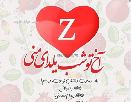 عکس شب یلدا زهرا