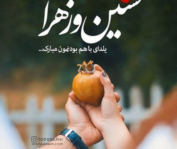 عکس شب یلدا زهرا
