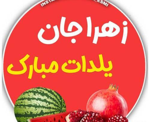 عکس شب یلدا زهرا