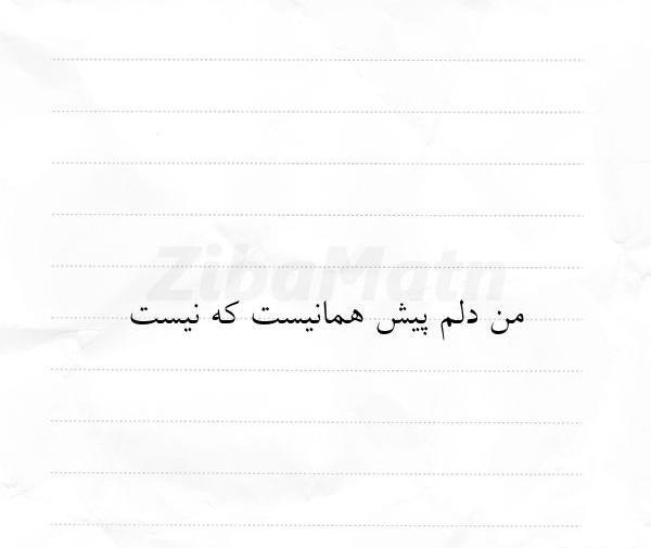 عکس نوشته که هنوز من نبودم که تودر دلم نشستی