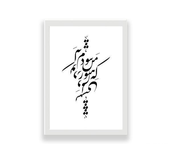 عکس نوشته که هنوز من نبودم که تودر دلم نشستی