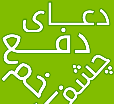 عکس نوشته دعای چشم زخم