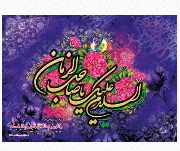 عکس نوشته صلی الله علیک یا صاحب الزمان