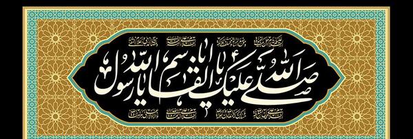 عکس نوشته صلی الله علیک یا صاحب الزمان