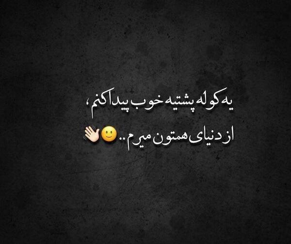 عکس نوشته میرم از دنیاتون
