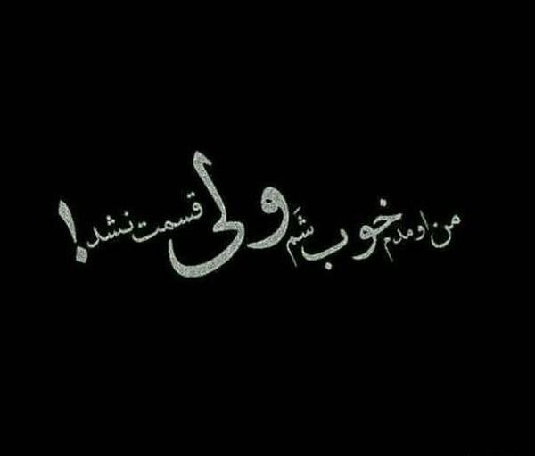 عکس نوشته میرم از دنیاتون