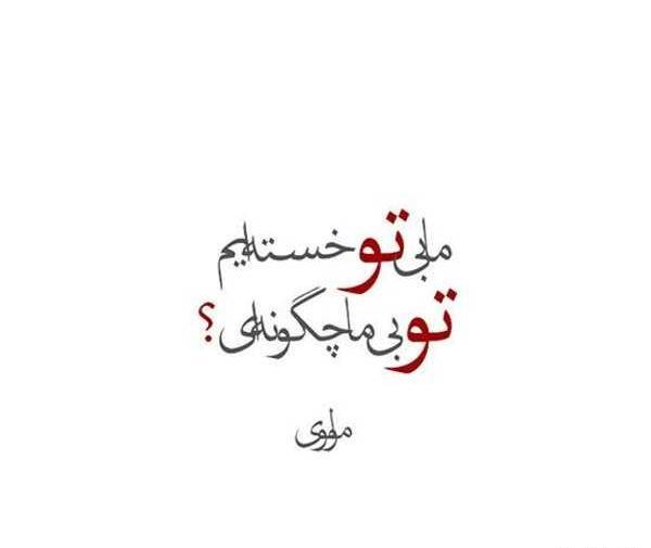 عکس نوشته شعر مولانا اینستاگرام