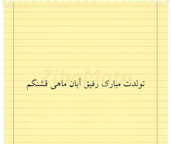 عکس نوشته تولدت مبارک رفیق آبان ماهی