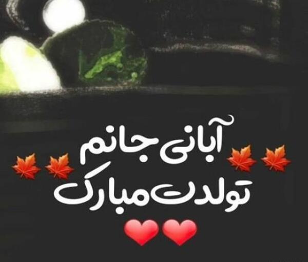 عکس نوشته تولدت مبارک رفیق آبان ماهی