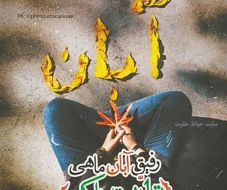 عکس نوشته تولدت مبارک رفیق آبان ماهی
