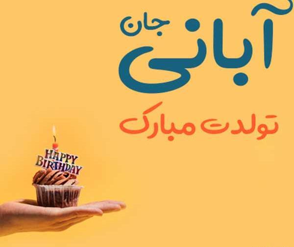 عکس نوشته تولدت مبارک رفیق آبان ماهی