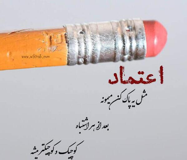 عکس نوشته کمتر اعتماد کن