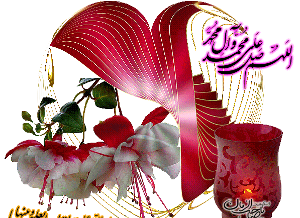 عکس نوشته صلوات متحرک