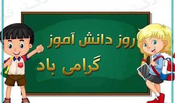 عکس نوشته پیشاپیش روز دانشجو مبارک