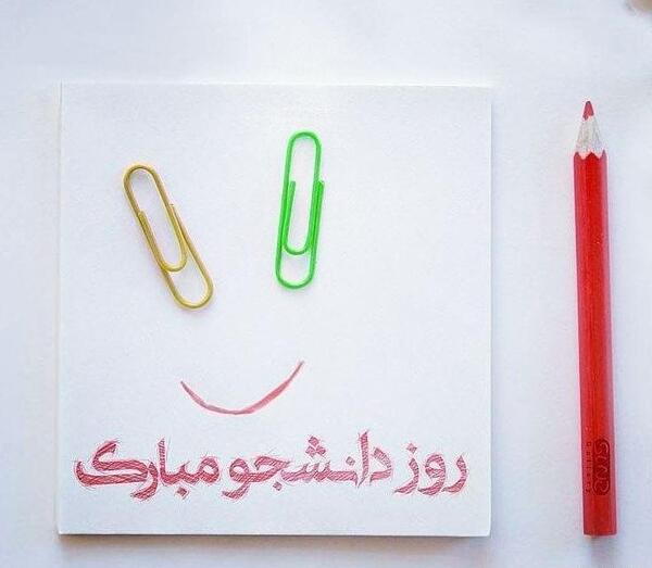 عکس نوشته پیشاپیش روز دانشجو مبارک