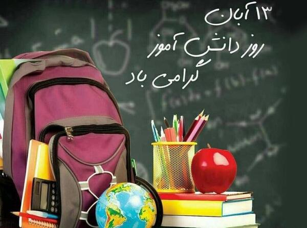 عکس نوشته پیشاپیش روز دانشجو مبارک