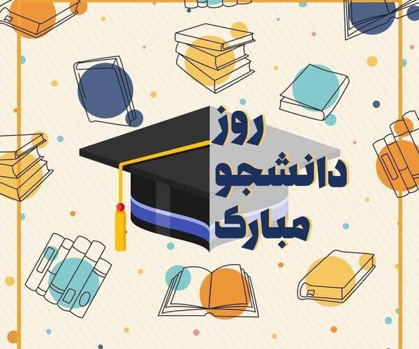 عکس نوشته پیشاپیش روز دانشجو مبارک