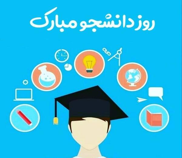 عکس نوشته پیشاپیش روز دانشجو مبارک