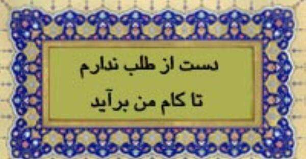 عکس نوشته شعر دست از طلب ندارم