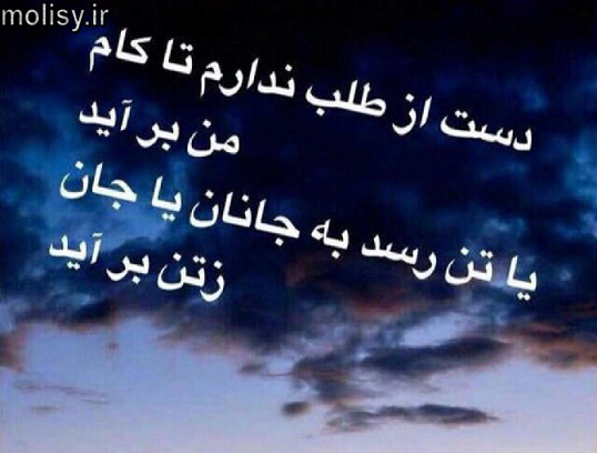 عکس نوشته شعر دست از طلب ندارم
