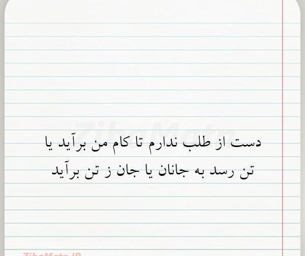 عکس نوشته شعر دست از طلب ندارم