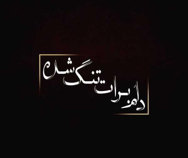 عکس نوشته سنگین کوتاه