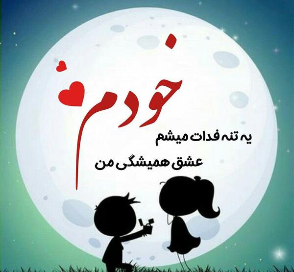 عکس نوشته های عاشقانه خاص و زیبا