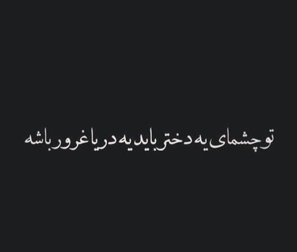 عکس نوشته دختر باید غرور داشته باشه