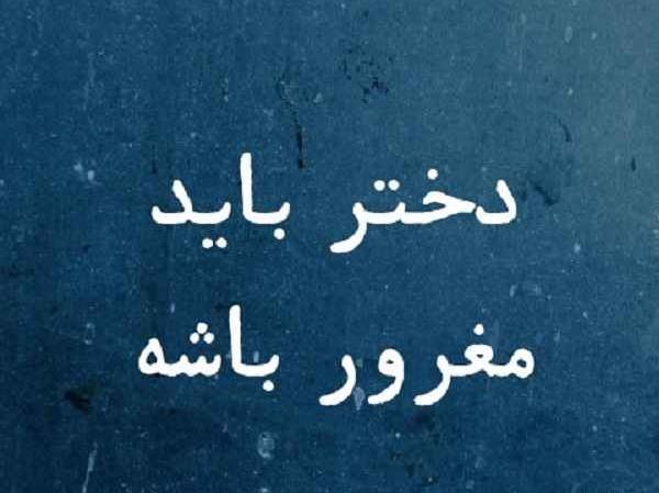 عکس نوشته دختر باید غرور داشته باشه