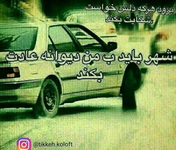 عکس نوشته شهر باید به من دیوانه عادت بکند