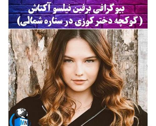 عکس برفین نیلسو اکتاش