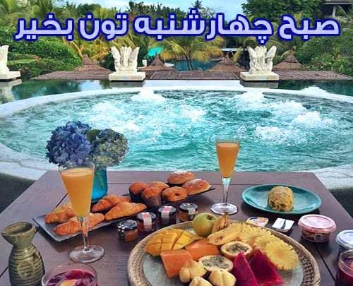 عکس نوشته سلام صبح چهارشنبه تون بخیر