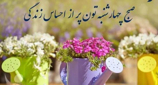 عکس نوشته سلام صبح چهارشنبه تون بخیر