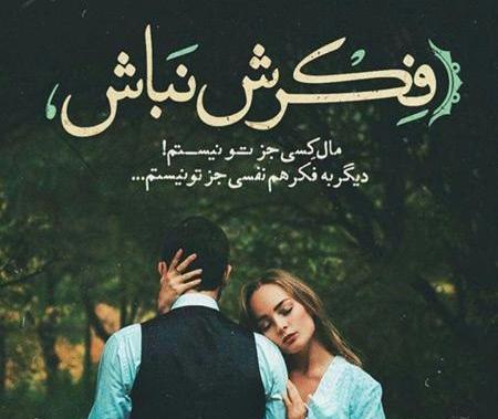 عکس نوشته عاشقانه زن و شوهر جدید