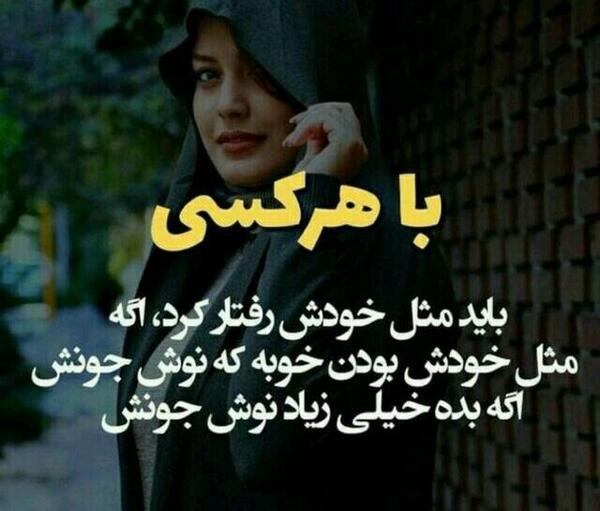 عکس نوشته با هرکسی باید مثل خودش رفتار کرد