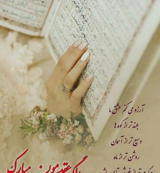 عکس نوشته اولین سالگرد عقدمون مبارک