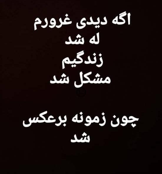 عکس نوشته غرورم له شد