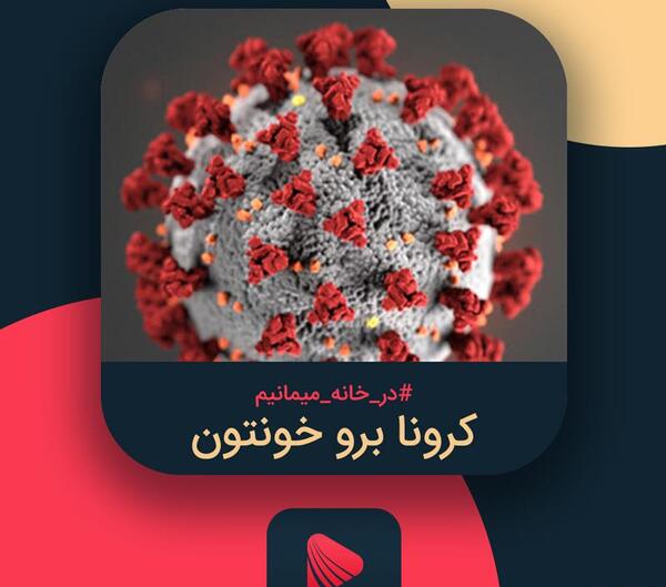 عکس نوشته کرونا لعنتی