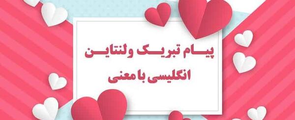 عکس پیام تبریک ولنتاین انگلیسی با ترجمه
