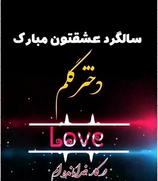 عکس نوشته دختر گلم سالگرد ازدواجتون مبارک