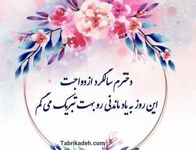 عکس نوشته دختر گلم سالگرد ازدواجتون مبارک