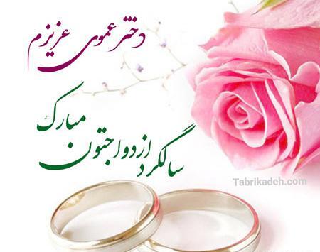 عکس نوشته دختر گلم سالگرد ازدواجتون مبارک